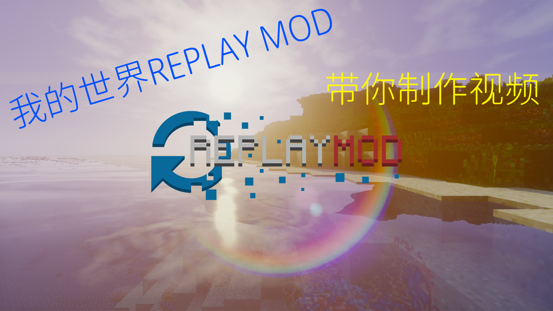 我的世界replay回放模组入门级教程
