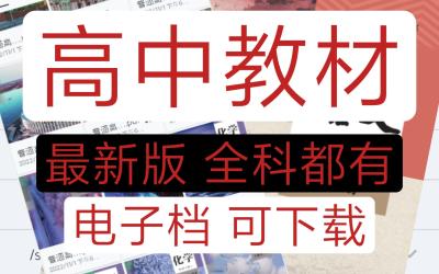 最新版新课标高中教材